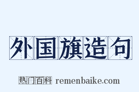 外国旗造句是什么意思的图片